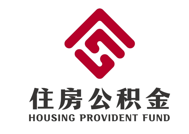 康定住房公积金代提